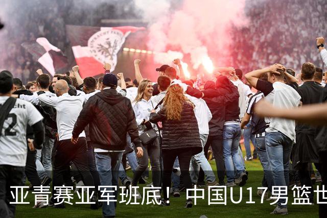 亚青赛亚军班底！中国U17男篮世界杯14人大名单 张懿赵杰赵博新领衔