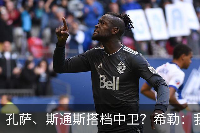 孔萨、斯通斯搭档中卫？希勒：我选择格伊和孔萨，斯通斯缺乏比赛
