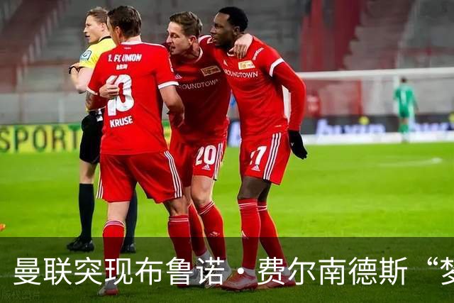 曼联突现布鲁诺·费尔南德斯“梦寐以求”的替补选择：阿马德的崛起