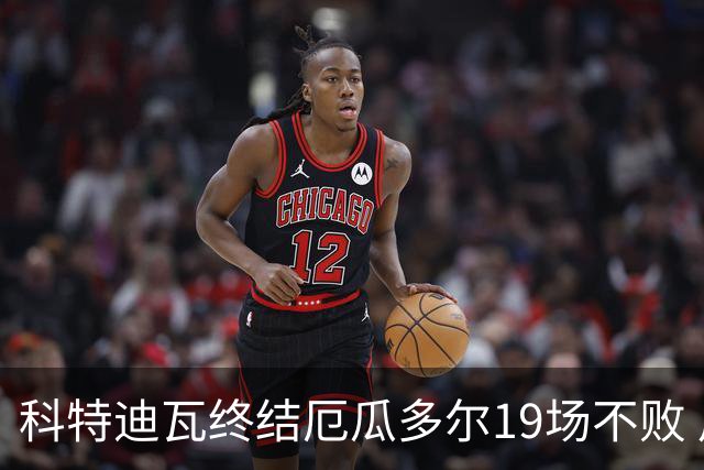 科特迪瓦终结厄瓜多尔19场不败 用韧性拿到世界杯开门红