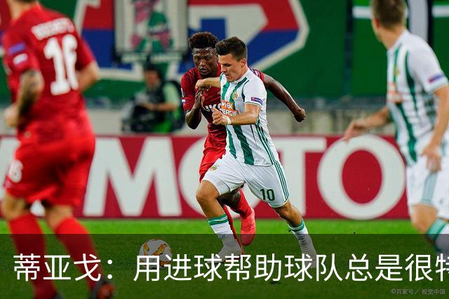 蒂亚戈：用进球帮助球队总是很特别 细节决定结果