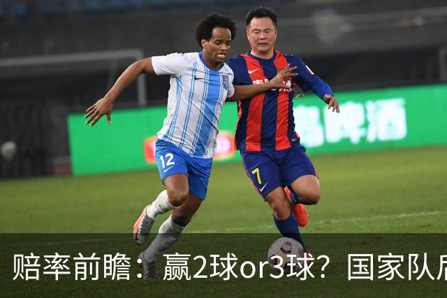 赔率前瞻：赢2球or3球？国家队后拜仁拒绝冷门