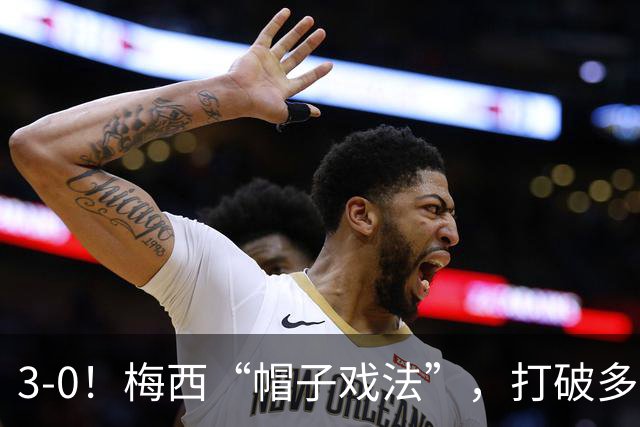 3-0！梅西“帽子戏法”，打破多项纪录，齐达内儿子“发挥失常”