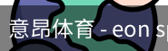 意昂体育